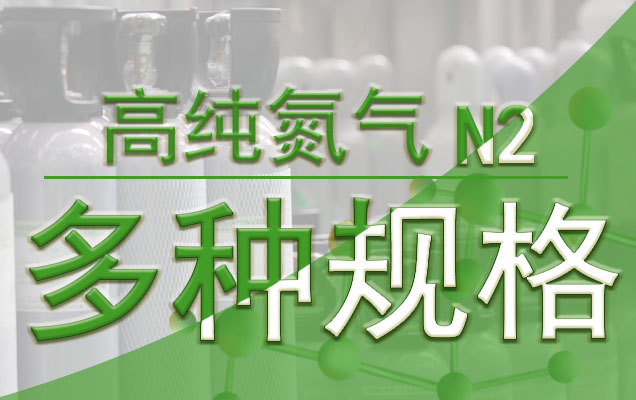 高纯氮气多种规格（1）626400